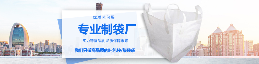 噸袋生產廠家